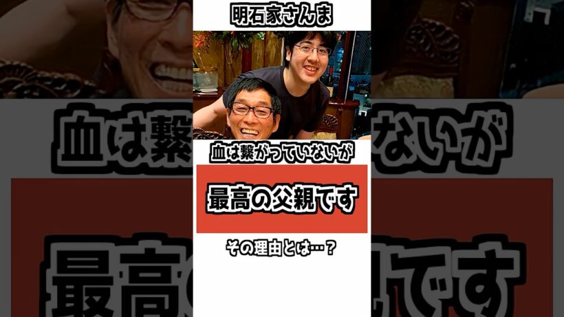 【感動】「最高の父親です」血のつながりを超えた、さんまの愛 #雑学 #芸能人 #明石家さんま #衝撃の事実