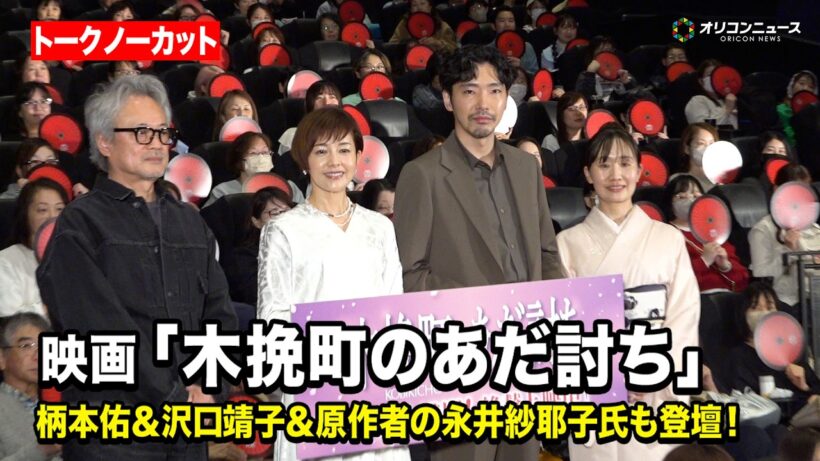 【ノーカット】柄本佑＆沢口靖子＆原作者永井紗耶子氏＆源孝志監督が登壇！　映画『木挽町のあだ討ち』大ヒット御礼舞台挨拶