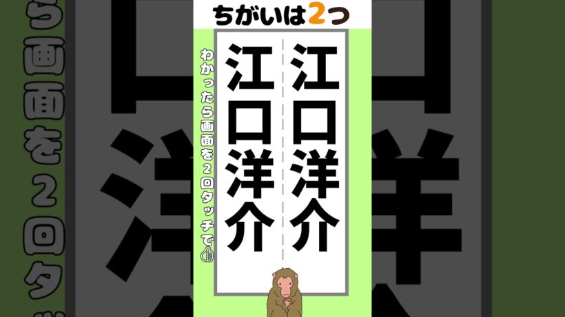 【脳トレ】江口洋介さんの名前2か所【間違い探し】#脳トレ #間違い探し