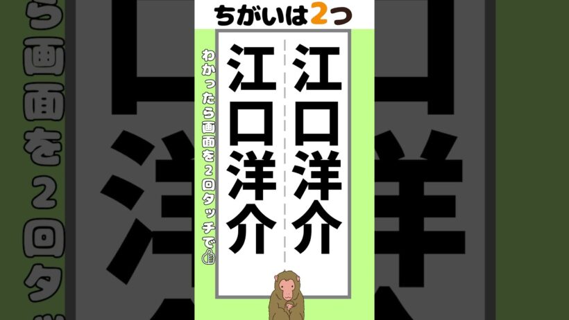 【脳トレ】江口洋介さんの名前2か所【間違い探し】#脳トレ #間違い探し