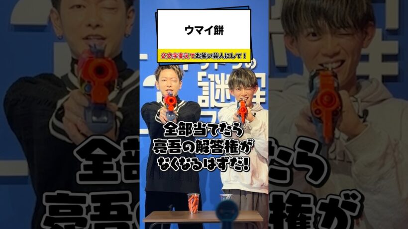 【松丸亮吾vs佐藤健】的を撃ち抜いて解答権ゲット！【ナゾトキ】#shorts