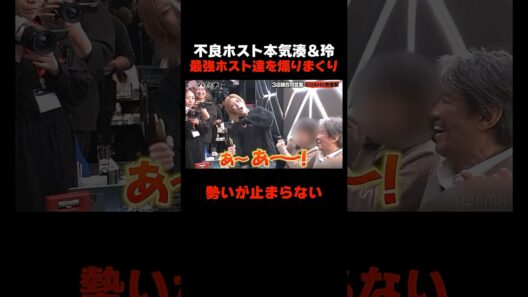 最強ホスト集団を煽りまくる不良ホスト #愛のハイエナ 特別コンテンツ配信中！ #ニューヨーク #さらば青春の光 #shorts #山本裕典 #軍神 #ホスト #歌舞伎町 #イケパラ