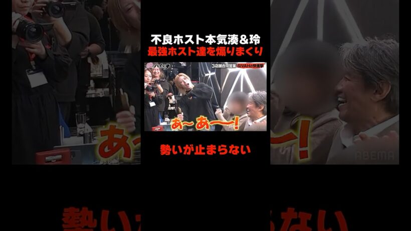 最強ホスト集団を煽りまくる不良ホスト #愛のハイエナ 特別コンテンツ配信中！ #ニューヨーク #さらば青春の光 #shorts #山本裕典 #軍神 #ホスト #歌舞伎町 #イケパラ