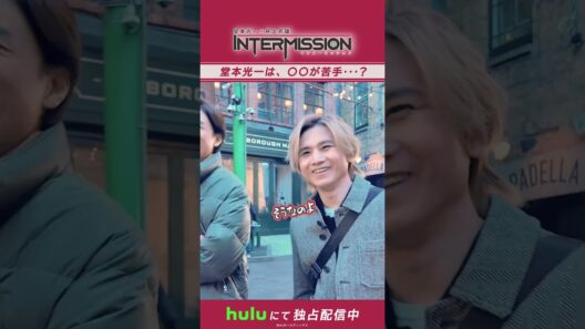 光一さんは〇〇が苦手...！？｜「堂本光一×井上芳雄 INTERMISSION」Huluにて独占配信中