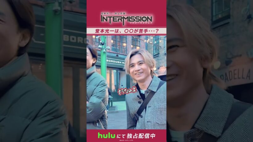 光一さんは〇〇が苦手...！？｜「堂本光一×井上芳雄 INTERMISSION」Huluにて独占配信中