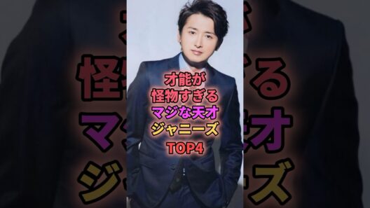 才能が怪物すぎるマジな天才ジャニーズTOP4 #ジャニーズ #大野智 #堂本光一 #二宮和也