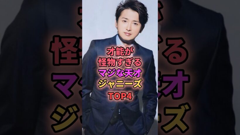 才能が怪物すぎるマジな天才ジャニーズTOP4 #ジャニーズ #大野智 #堂本光一 #二宮和也