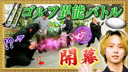 【異能バトル】小越vs鳥越 ゴルフ舞台ついに開幕！【黒子も大活躍】