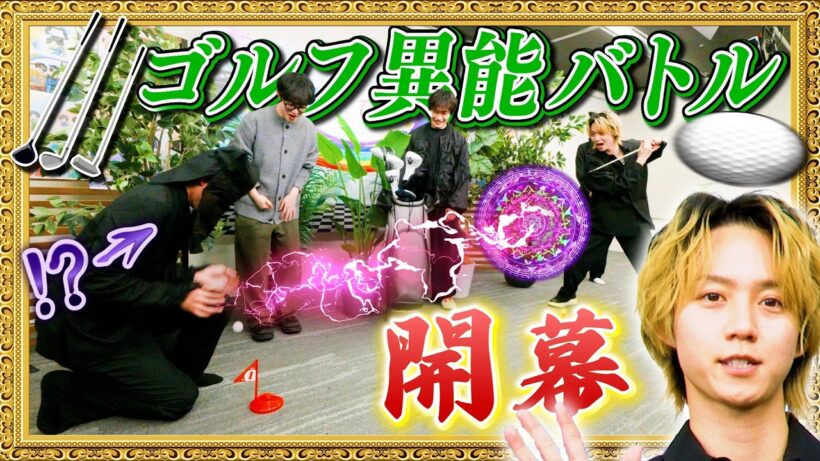 【異能バトル】小越vs鳥越 ゴルフ舞台ついに開幕！【黒子も大活躍】