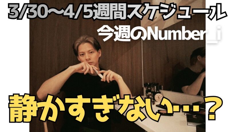 静かすぎる今が怖い…でも期待しかない！Number_iの１週間(3/30-4/5）