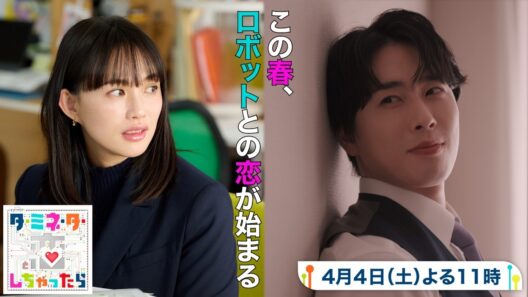 【予告】『ターミネーターと恋しちゃったら』＜60秒PR＞4月4日土曜23時スタート！
