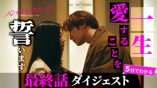 「パンチドランク・ウーマン」最終話ダイジェスト/手に入れるのは愛か、絶望か…！？【日テレドラマ公式】