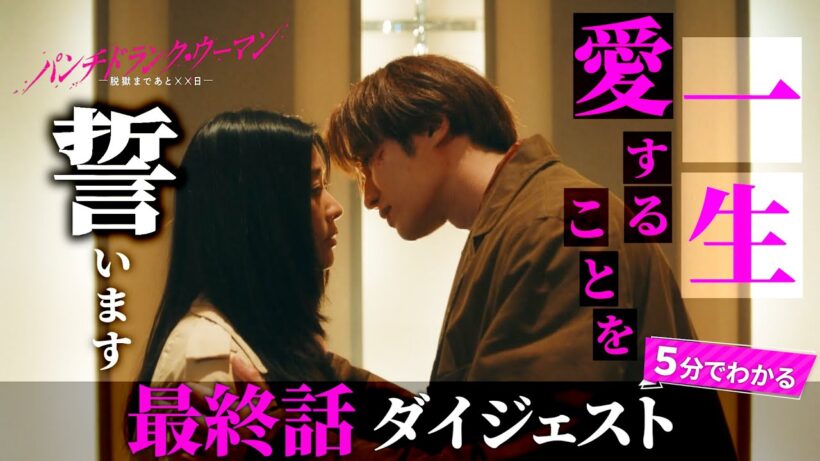 「パンチドランク・ウーマン」最終話ダイジェスト/手に入れるのは愛か、絶望か…！？【日テレドラマ公式】