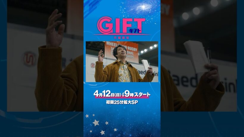 本編映像初解禁！主演 #堤真一  4月12日スタート新日曜劇場『ＧＩＦＴ』#日曜劇場ギフト