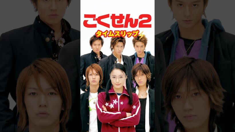 ごくせん２【2005】⚡️タイムスリップ