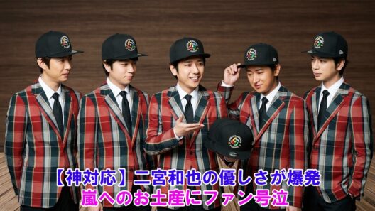 【涙腺崩壊】二宮和也が嵐メンバー全員に贈った“特別すぎるお土産”とは…！