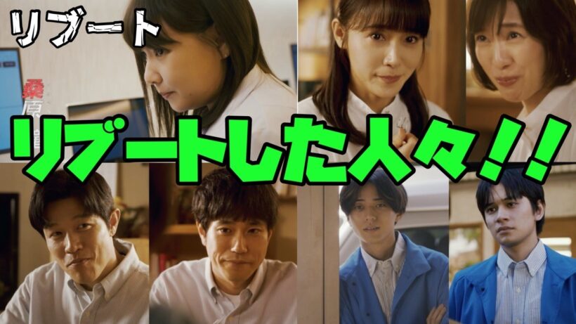 【リブート】　＃鈴木亮平　＃戸田恵梨香　＃永瀬廉（King&Prince）　リブートした人々！！