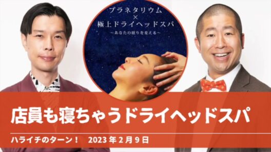 店員も寝ちゃうドライヘッドスパ【ハライチのターン！岩井トーク】2023年2月9日
