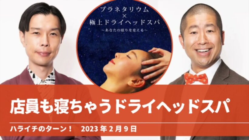 店員も寝ちゃうドライヘッドスパ【ハライチのターン！岩井トーク】2023年2月9日