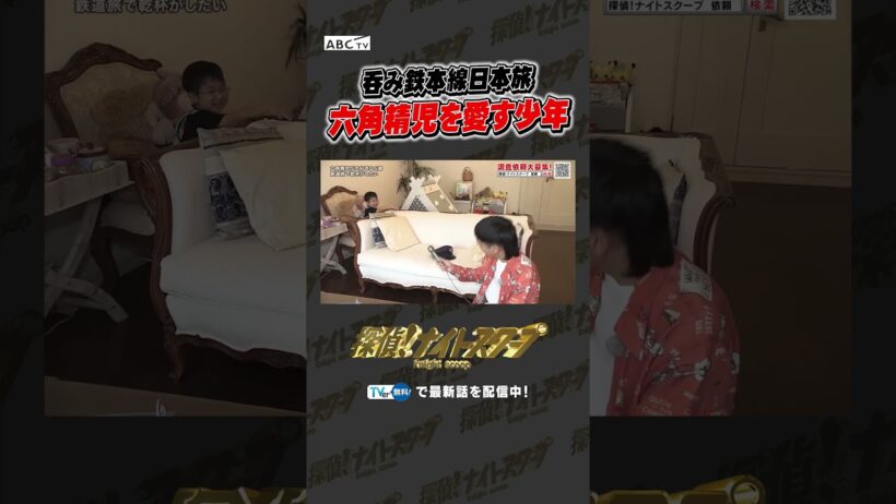 呑み鉄本線日本旅 六角精児を愛す少年　#探偵ナイトスクープ #ナイトinナイト #shorts