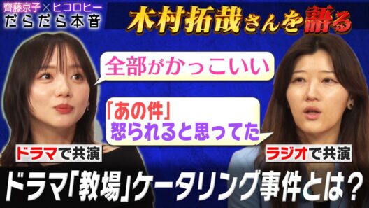 【スターの素顔】木村拓哉さんとラジオ共演したヒコ/ドラマ共演した京子/「教場」ケータリング事件/生キョコの思い出を映像と共に振り返る/ネコニスズ/奇妙礼太郎/尾崎世界観/【齊藤京子×ヒコロヒー】