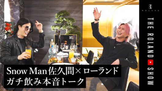 サシ飲み本音連発…Snow Man佐久間がローランドとの知られざる関係性ぶっちゃけちゃいました