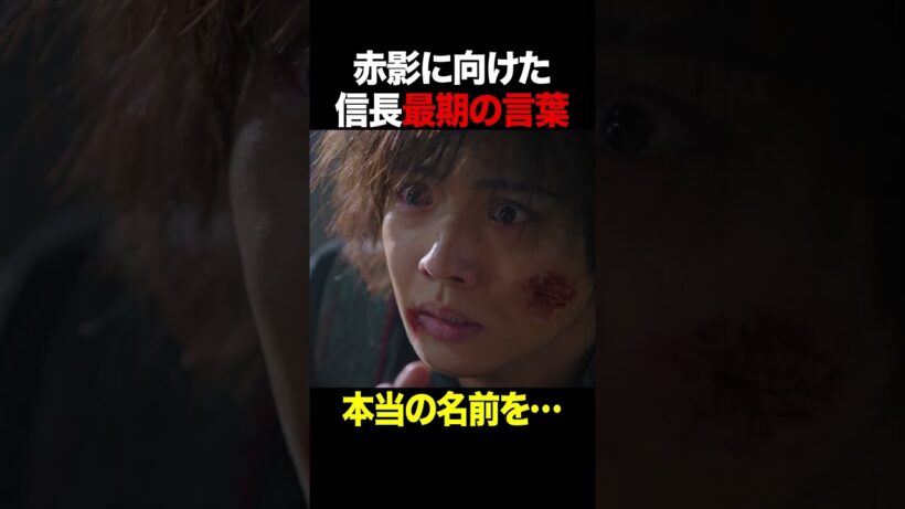 涙の最終回 #仮面の忍者赤影 #佐藤大樹 #木村慧人 #shorts