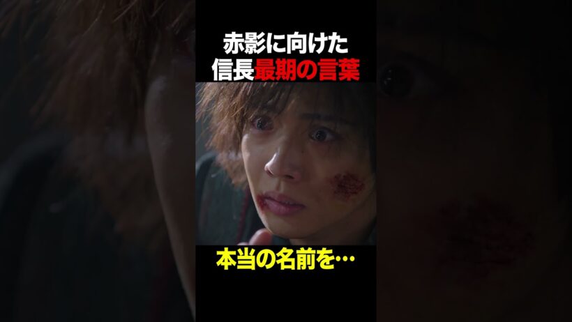 涙の最終回 #仮面の忍者赤影 #佐藤大樹 #木村慧人 #shorts