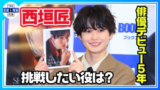 【西垣匠】ファッションは「機能性重視」俳優デビューして5年を振り返る