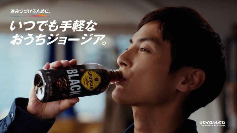 【ジョージア】 高良健吾「いつでも手軽なおうちジョージア。」篇 15秒 GEORGIA