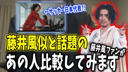 藤井風に似てると80％の人が回答？藤井風ファンが正直な意見言います。