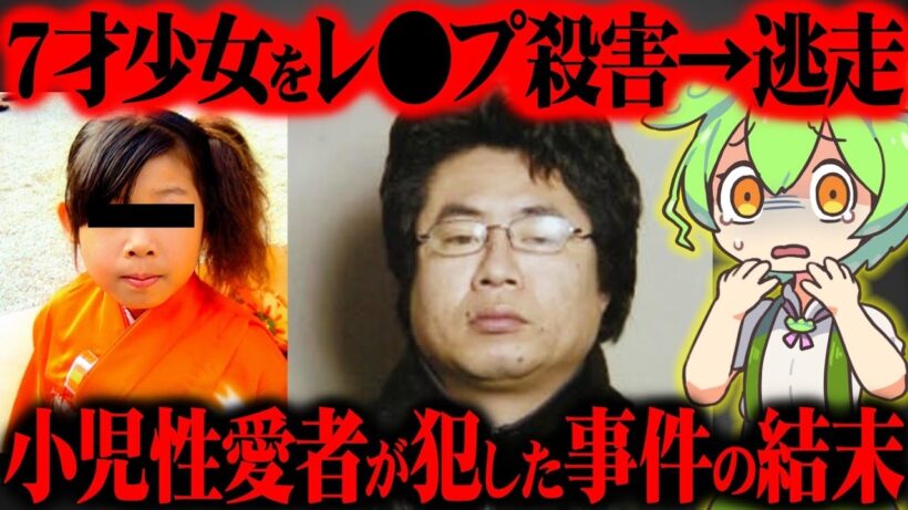 【実話】逃走から逮捕されるまでの44日間の犯人の行動が異常すぎた『奈良小1女児●害事件』小林薫【ずんだもん＆ゆっくり解説】