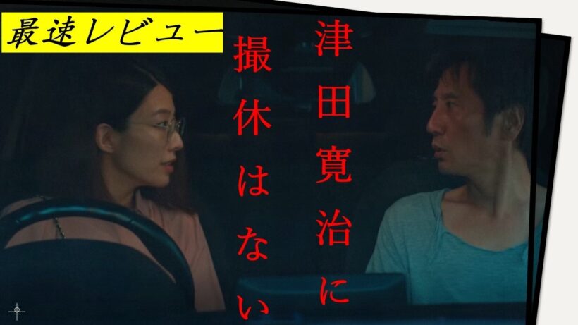 映画『津田寛治に撮休はない』現実と虚構の狭間に揺らぐ唯一の存在とは！？