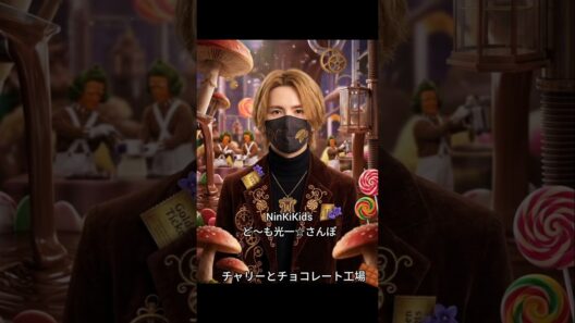 🍫堂本光一さん舞台チャリーとチョコレート工場🍫観劇してきました🍫NinKiKids ど～も光一☆🍫ウェスタ川越