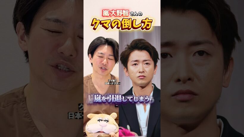 嵐　大野智さんのクマの倒し方 #クマ取り #クマ治療 #arashi #大野智 #嵐