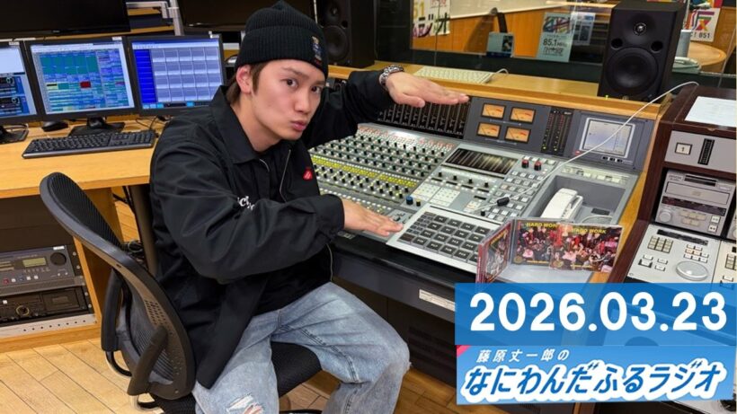 藤原丈一郎のなにわんだふるラジオ 2026.03.30