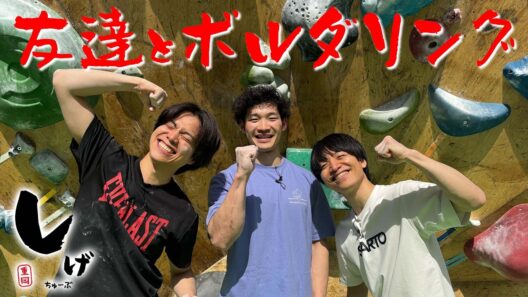 WEST.【しげちゅーぶ ボルダリング編】後輩のカッコいいとこ見てあげて