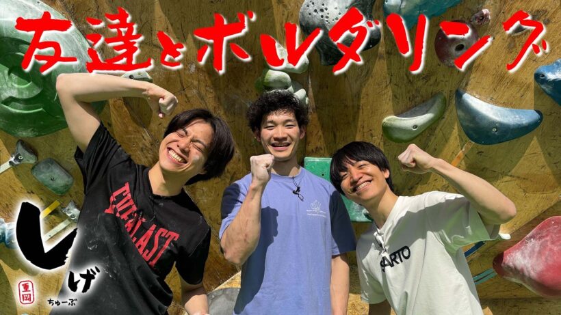 WEST.【しげちゅーぶ ボルダリング編】後輩のカッコいいとこ見てあげて