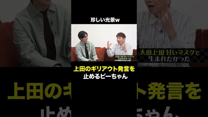あんまり見ない光景。 #shorts#short#切り抜き#太田上田#太田光#上田晋也#片寄涼太#GENERATIONS