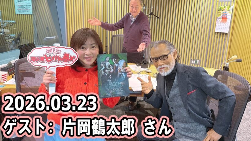 高田文夫のラジオビバリー昼ズ  ゲスト   片岡鶴太郎 さん 2026.03.23