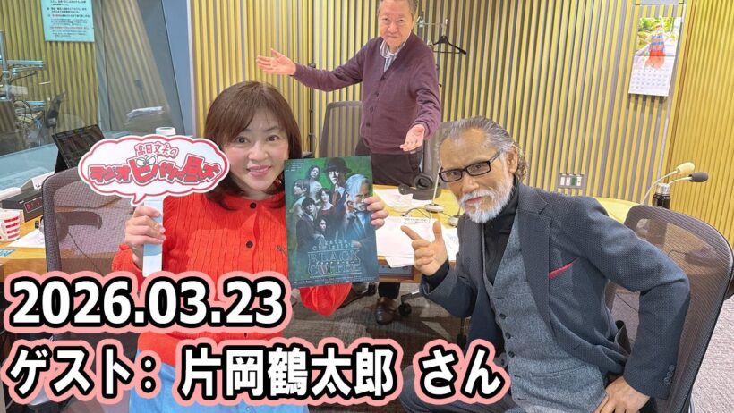 高田文夫のラジオビバリー昼ズ  ゲスト   片岡鶴太郎 さん 2026.03.23