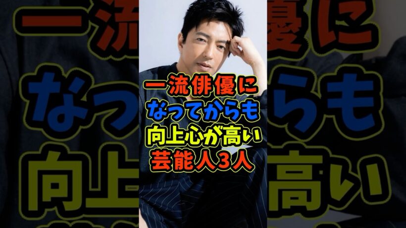 一流俳優になっても向上心が高い芸能人3人 #芸能人 #shorts #俳優 #大沢たかお #仲村トオル
