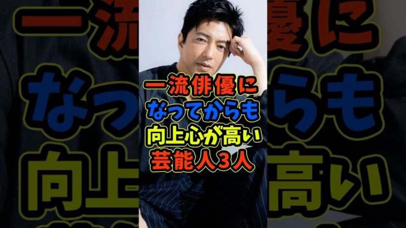 一流俳優になっても向上心が高い芸能人3人 #芸能人 #shorts #俳優 #大沢たかお #仲村トオル