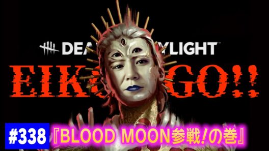 【#338】EIKOがデッドバイデイライトを生配信！【ゲーム実況】イベント参戦！！