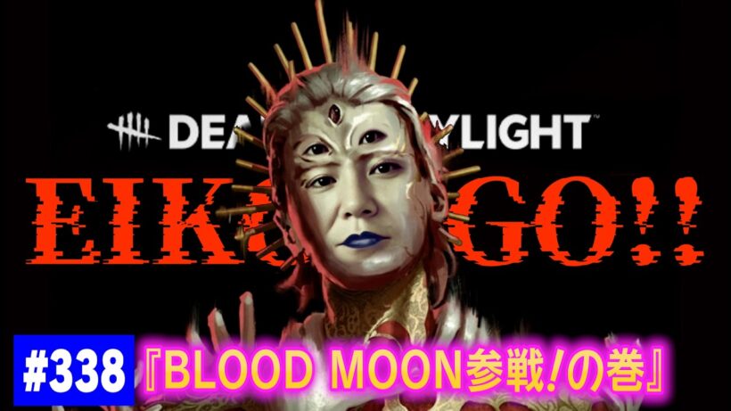 【#338】EIKOがデッドバイデイライトを生配信！【ゲーム実況】イベント参戦！！