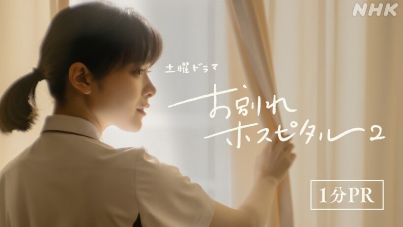 【お別れホスピタル2】“その人らしく最後まで生き切る” 魂のドラマがふたたび 1分PR 岸井ゆきの 松山ケンイチ | 土曜ドラマ | NHK