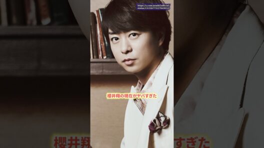 櫻井翔の現在がヤバすぎた　#櫻井翔  #嵐  #shorts