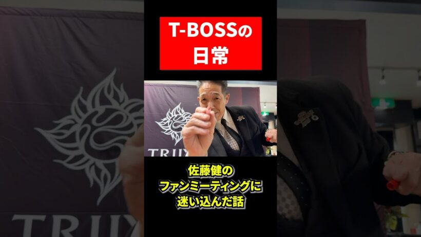 【T-BOSSの日常】佐藤健のファンミーティングに迷い込んだ話💪応援よろしくお願い申し上げます🙇【TRIJYA】#トライジャ #harley #harleydavidson