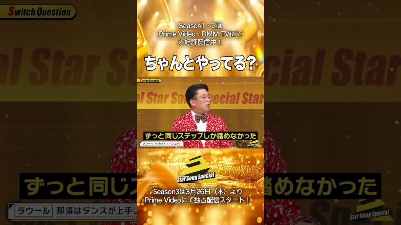 【#StarSongSpecial Season2 Ep.3より】#スタソン ✄  ･･･🕺🏼ちゃんとやってる？🕺🏼･･･✄ Prime Video・DMM TVにて配信中❕