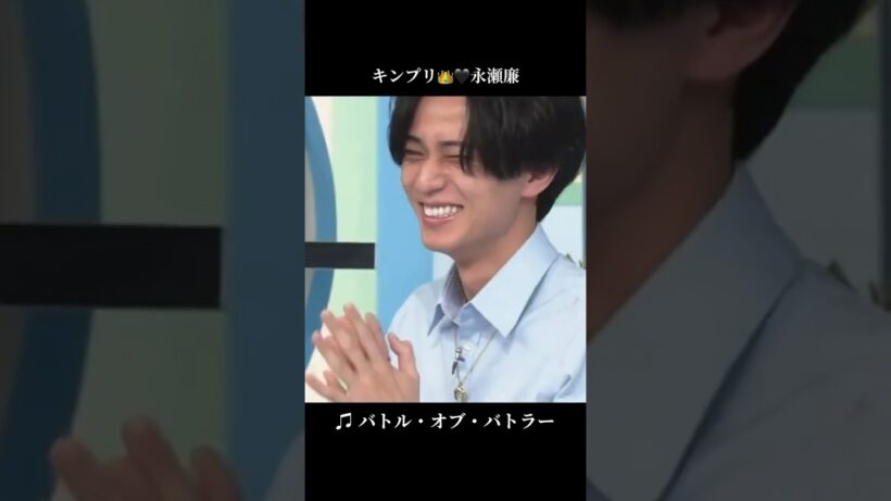 『キンプリ👑🖤永瀬廉 バトル・オブ・バトラー』 #キンプリ #永瀬廉